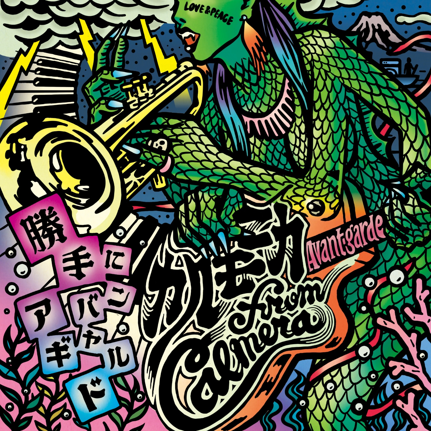 カルモニカ from Calmera「勝手にアバンギャルド」ジャケット