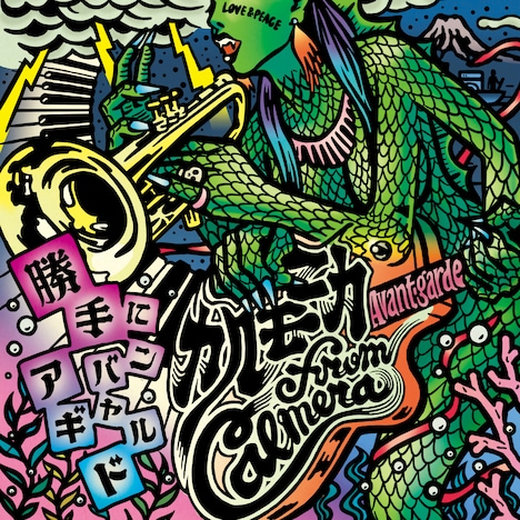 カルモニカ from Calmera「勝手にアバンギャルド」ジャケット