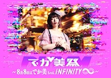 「でか美祭2023~8月8日はでか美ちゃんINFINITY∞~」告知ビジュアル
