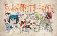 GANG PARADE「津々浦々愚連隊大行進～百鬼夜行～」ビジュアル