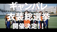 GANG PARADE「ギャンパレ衣装総選挙」より。