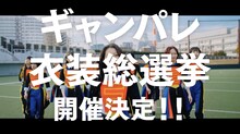 GANG PARADE「ギャンパレ衣装総選挙」より。