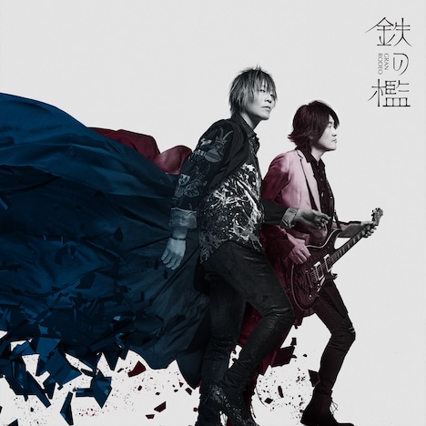 GRANRODEO「鉄の檻」通常盤ジャケット