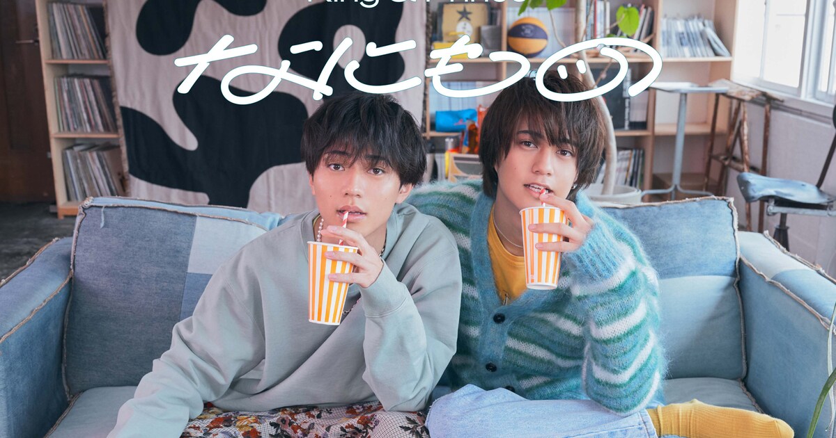 King & Princeを2分割画面で映す「なにもの」ミュージックビデオ(動画あり) - 音楽ナタリー