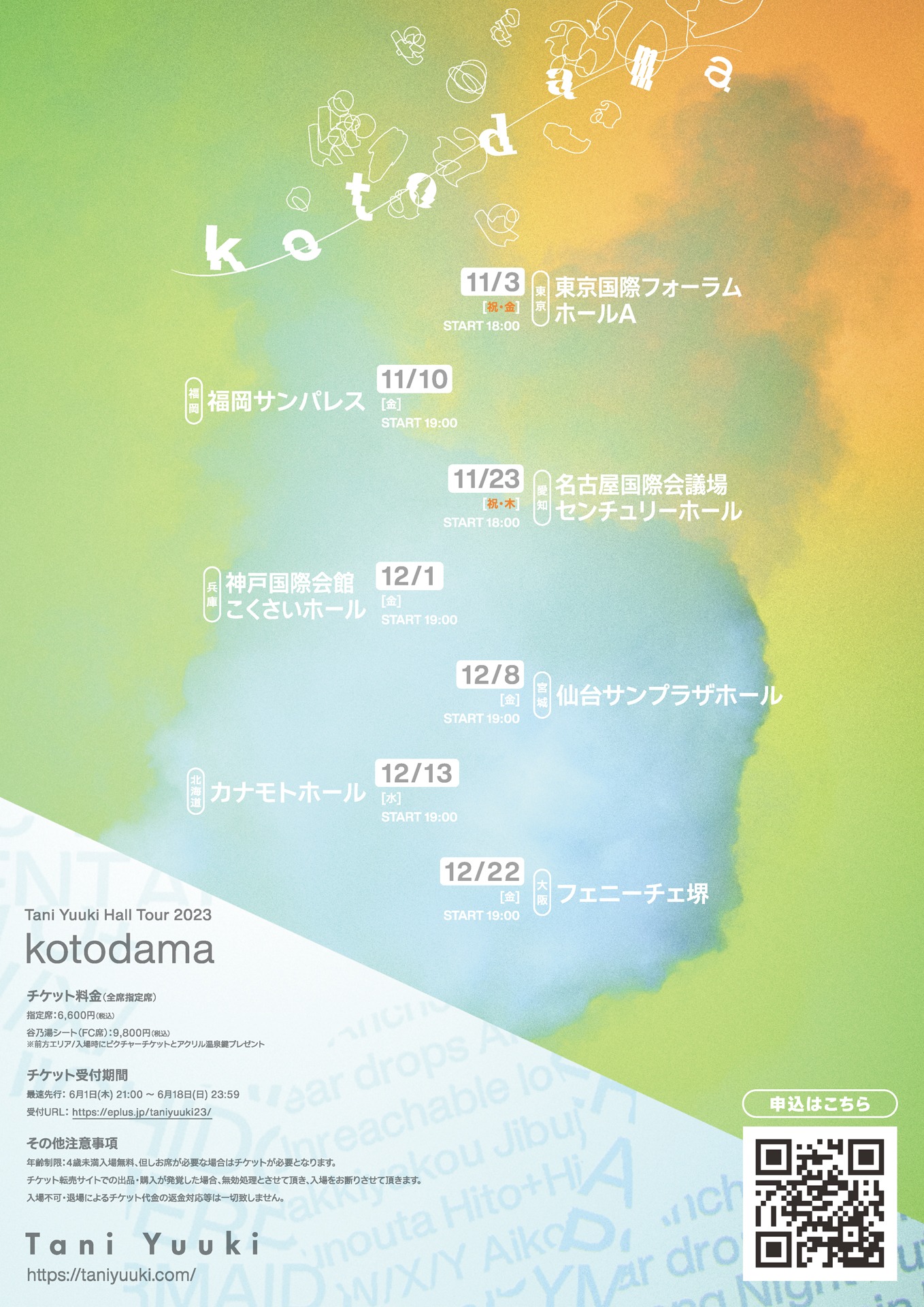 「Tani Yuuki Hall Tour 2023 "kotodama"」告知画像