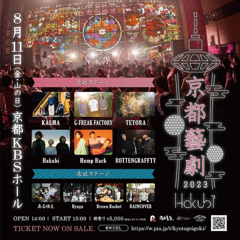 Hakubi「京都藝劇2023」告知ビジュアル