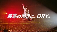 「アサヒスーパードライ」CMシリーズ「最高の渇きに。ONE OK ROCK」編より。