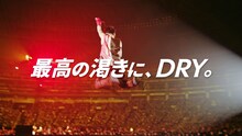 「アサヒスーパードライ」CMシリーズ「最高の渇きに。ONE OK ROCK」編より。