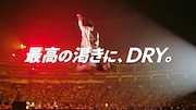 「アサヒスーパードライ」CMシリーズ「最高の渇きに。ONE OK ROCK」編より。
