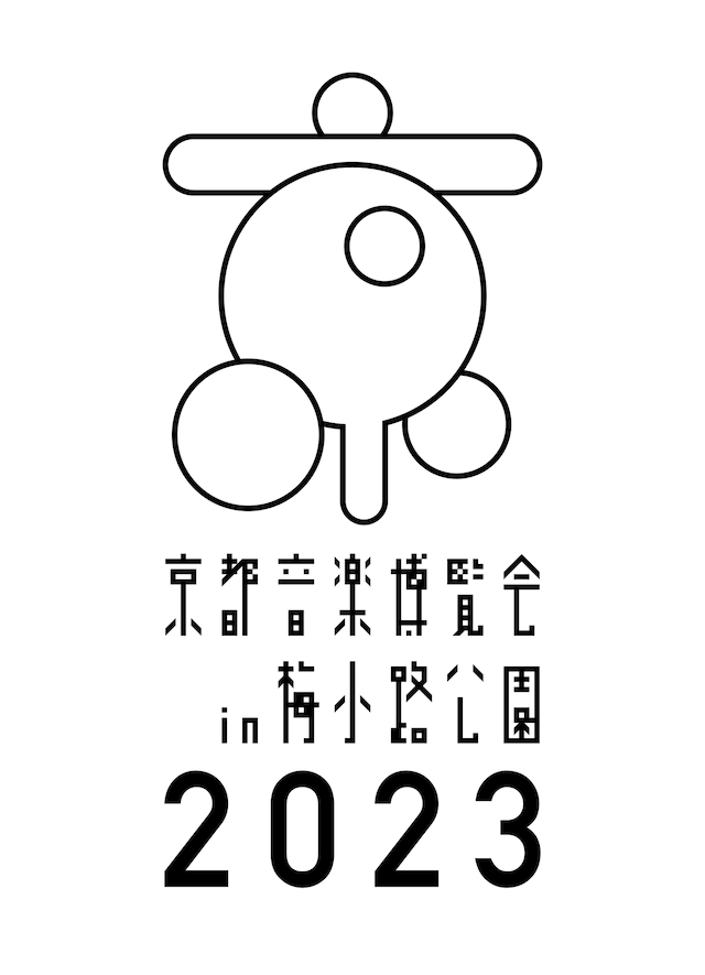 「京都音楽博覧会2023 in 梅小路公園」ビジュアル