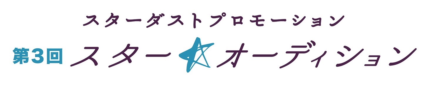 第3回「スター☆オーディション」ロゴ