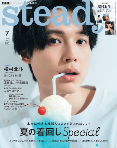 「steady.」7月号表紙