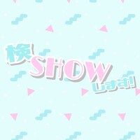 八木沙季「検SHOWします！」ジャケット