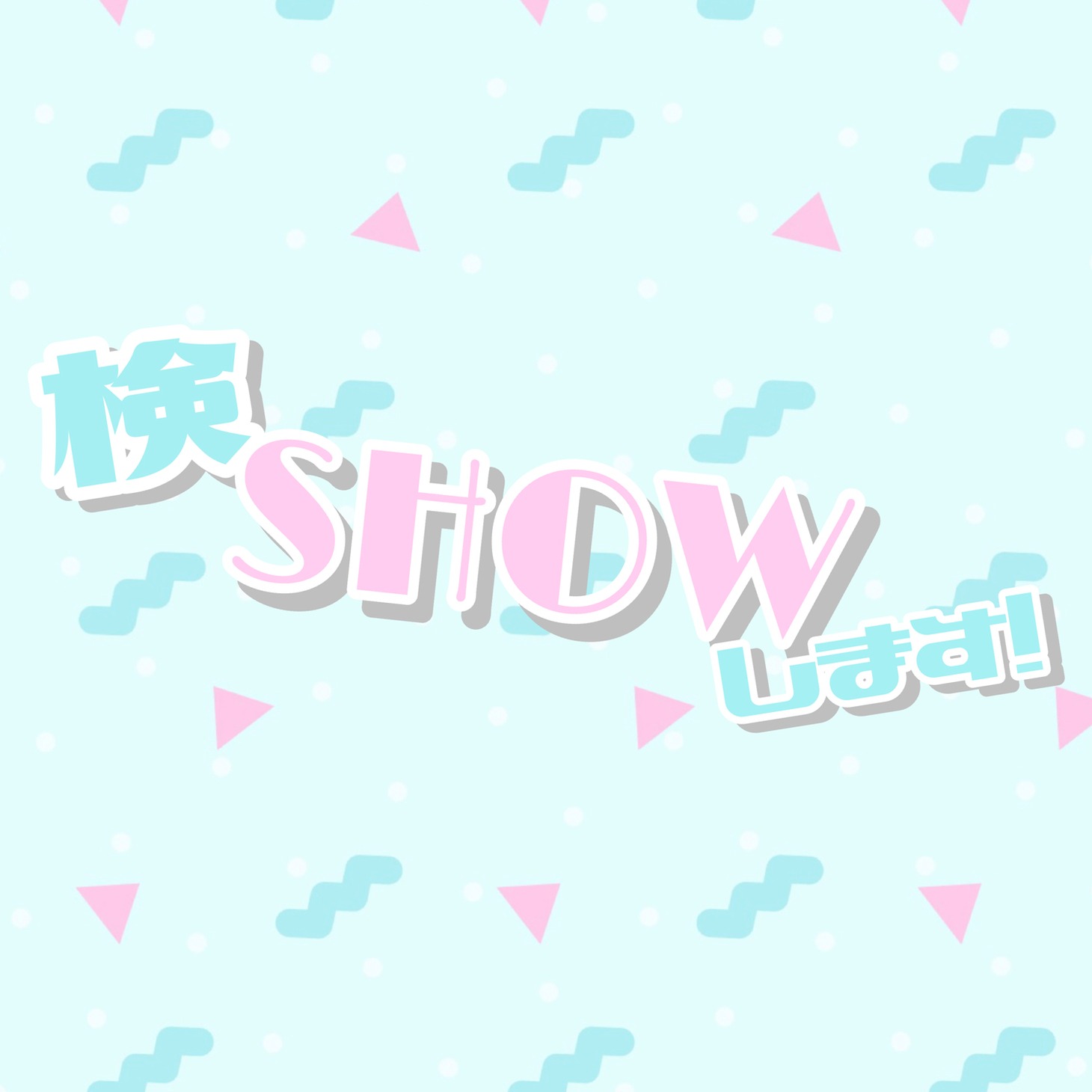 八木沙季「検SHOWします！」ジャケット