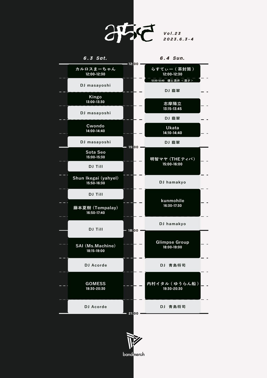 「Bandmerch × みちくさ Vol.23」タイムテーブル