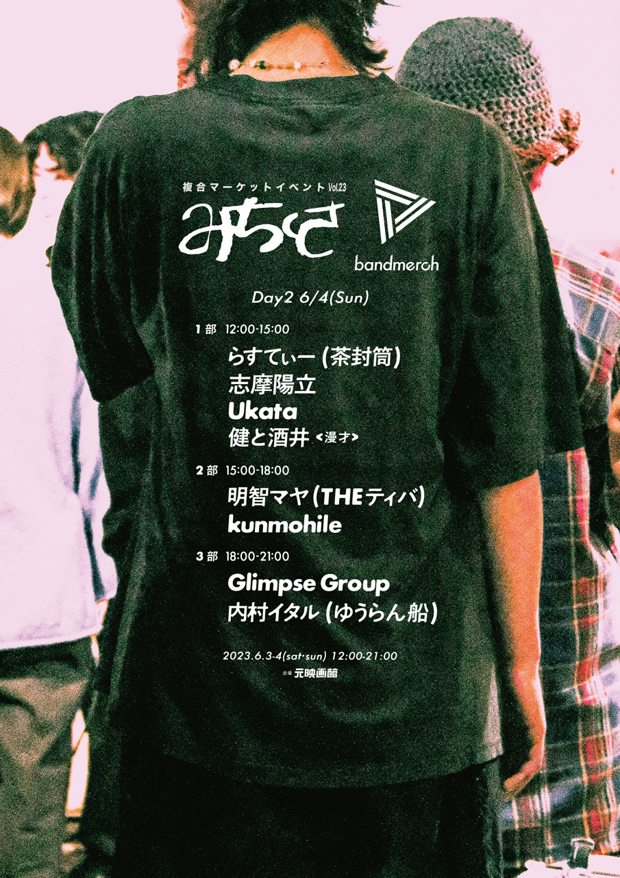 「Bandmerch × みちくさ Vol.23」2日目のフライヤー。