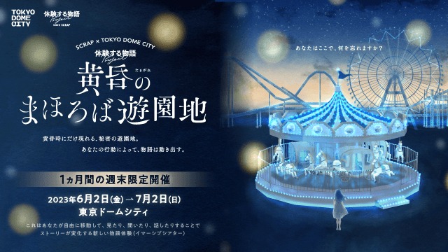 「黄昏のまほろば遊園地」告知画像