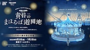 「黄昏のまほろば遊園地」告知画像