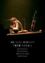 「映秀。マンスリー弾き語りライブ『歌タ寝 -うたたね-』」告知画像