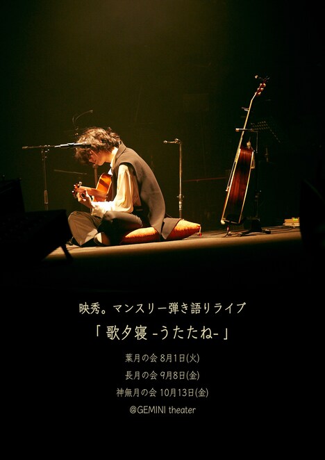「映秀。マンスリー弾き語りライブ『歌タ寝 -うたたね-』」告知画像