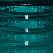 星屑スキャット「蜃気楼」ジャケット