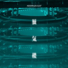 星屑スキャット「蜃気楼」ジャケット