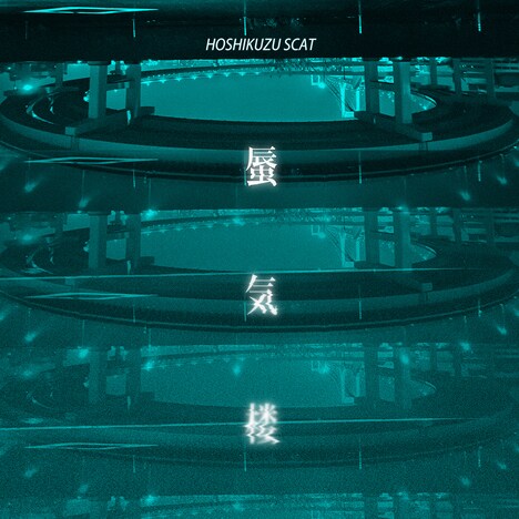 星屑スキャット「蜃気楼」ジャケット