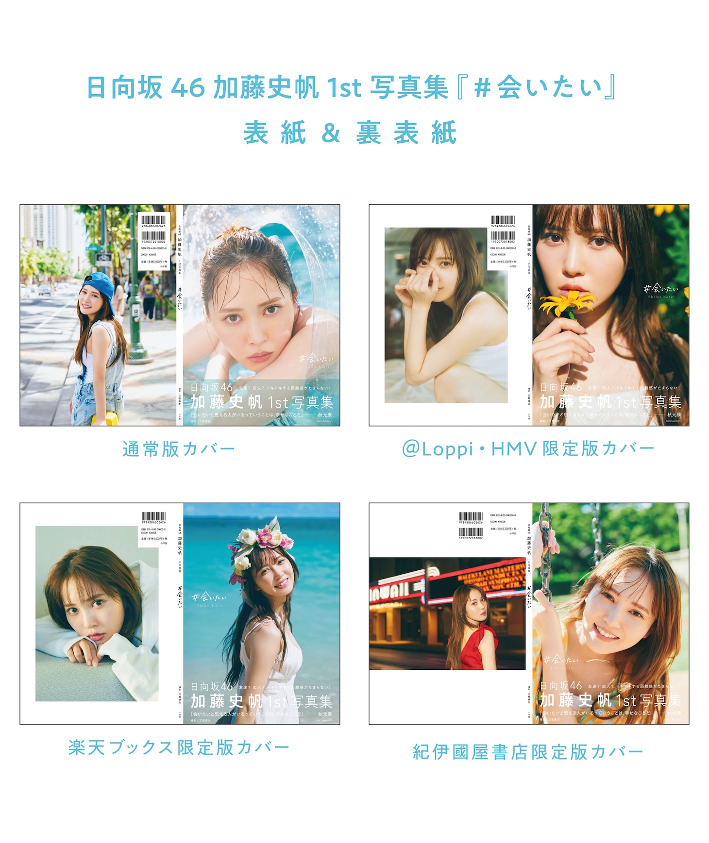 加藤史帆（日向坂46）の1st写真集「#会いたい」裏表紙一覧