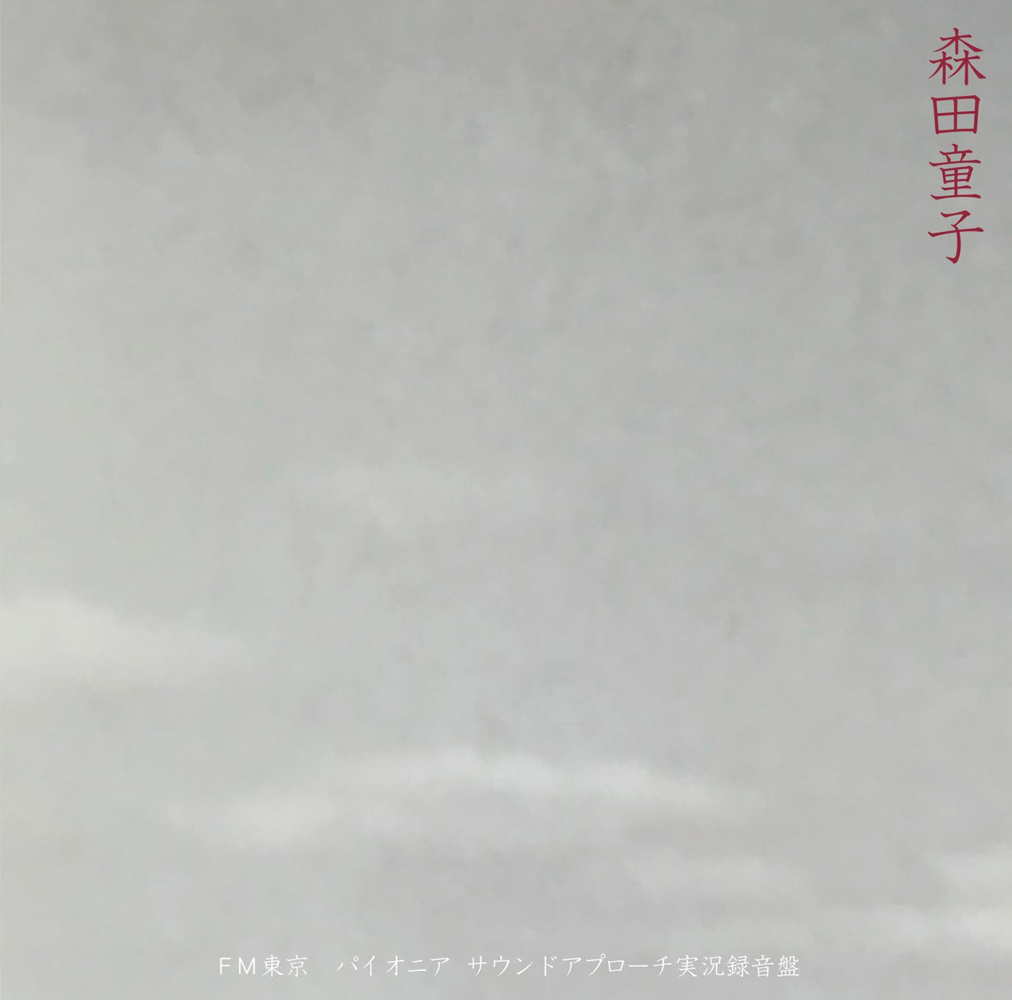 森田童子「FM東京パイオニア・サウンドアプローチ実況録音盤」ジャケット