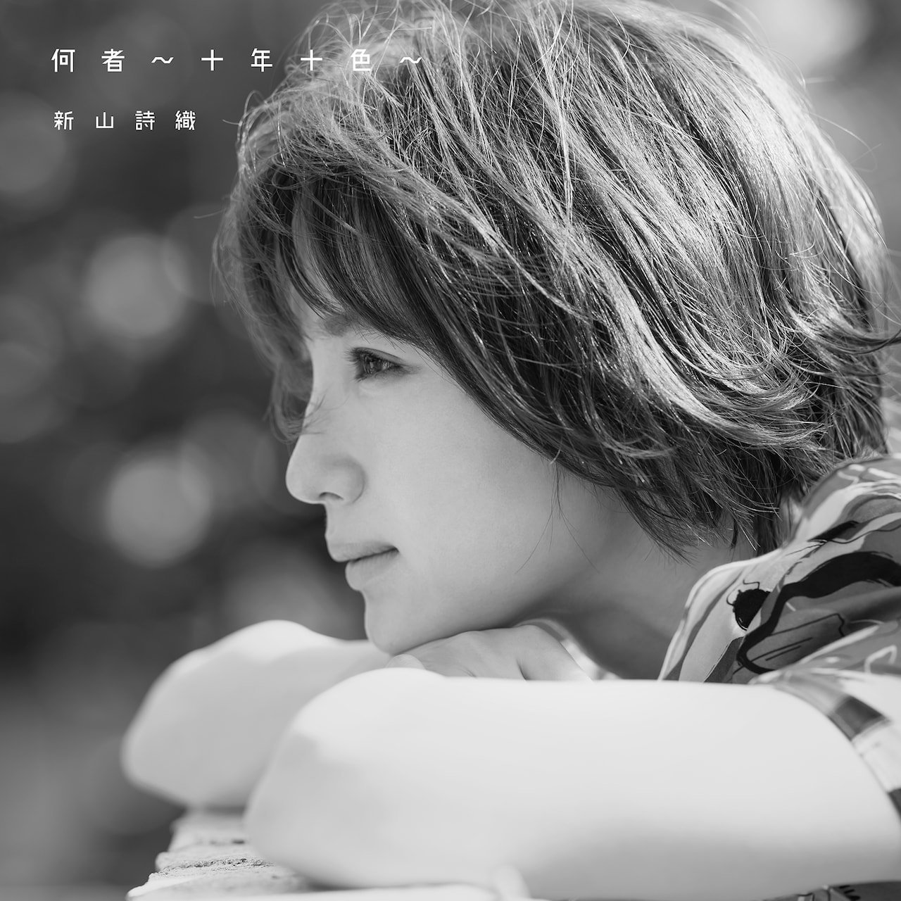 全て新品・未開封 新山詩織 CDコレクション シングル アルバム 限定版多数有り 新山詩織 4th Album『何者 〜十人十色〜』を買ってみた | Hybrid