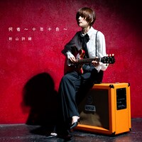 新山詩織「何者 ～十人十色～」通常盤ジャケット