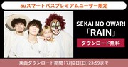 SEKAI NO OWARI「RAIN」無料ダウンロード告知画像