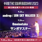 「中津川ソーラー」にandrop、ジュンスカ、サンボマスター、Omoinotake追加