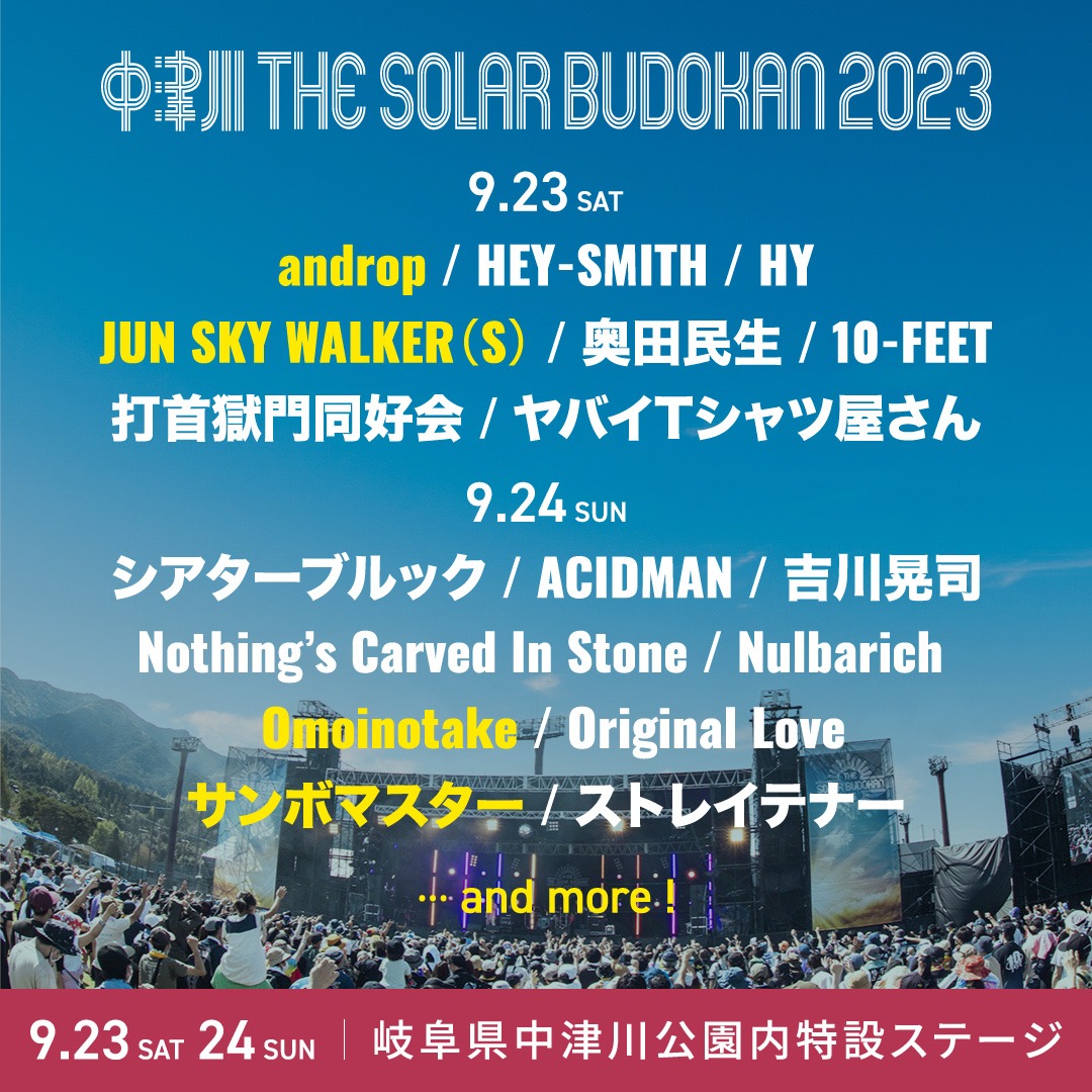 「中津川 THE SOLAR BUDOKAN 2023」出演アーティスト