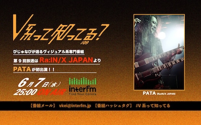 interfm「#V系って知ってる？」第9回告知ビジュアル