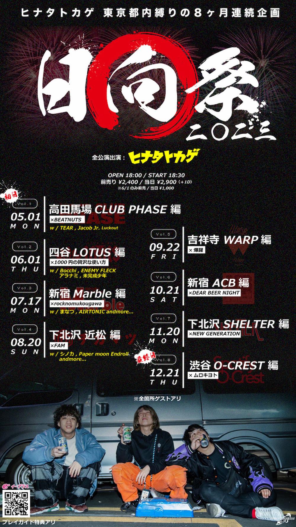 ヒナタトカゲ「日向祭2023」フライヤー