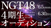 NGT48の4期生オーディション開催決定、卒業を控える中井りか「伝統を守りつつ、新しい風も入れつつ」