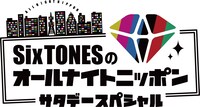 「SixTONESのオールナイトニッポン サタデースペシャル」ロゴ