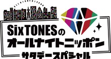 「SixTONESのオールナイトニッポン サタデースペシャル」ロゴ