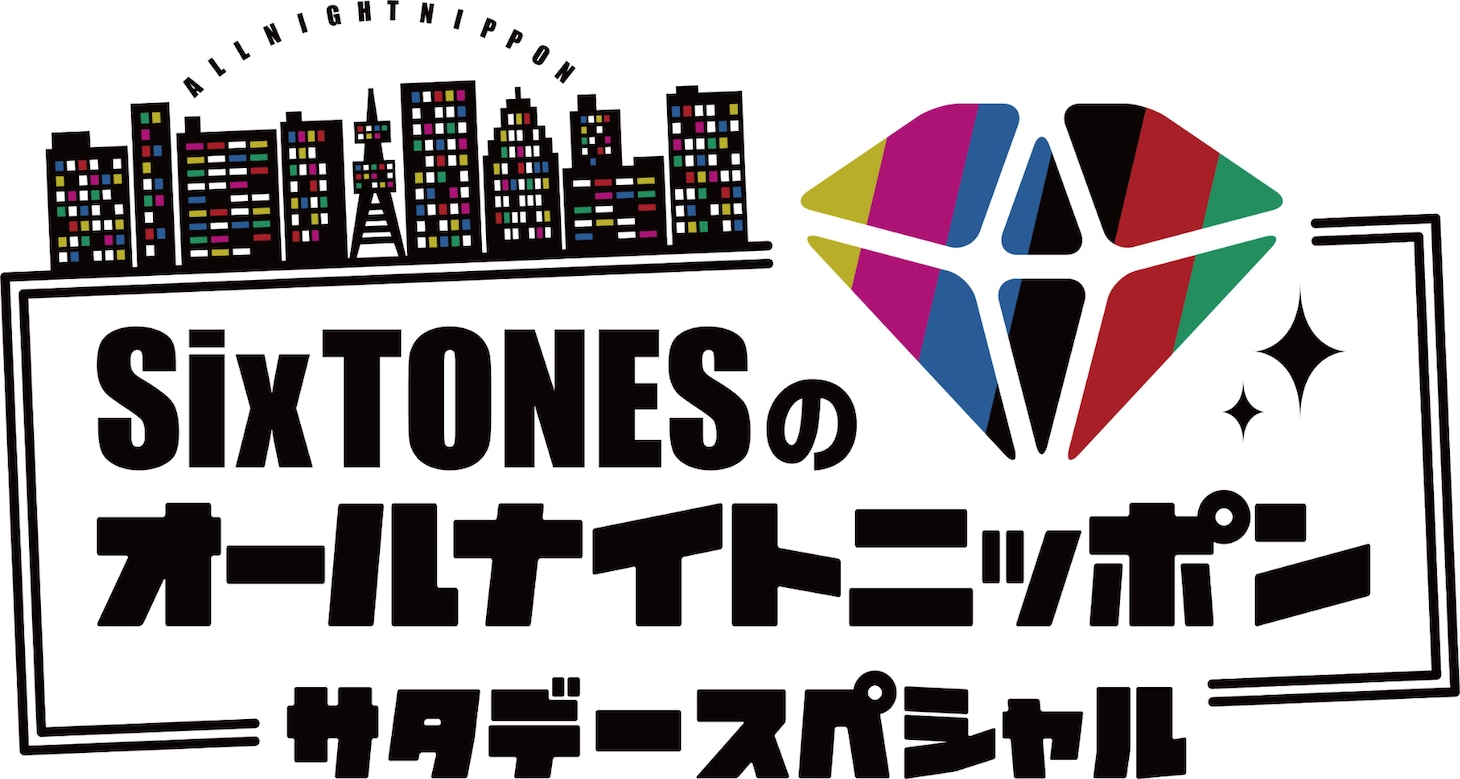 「SixTONESのオールナイトニッポン サタデースペシャル」ロゴ