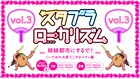 TEAM SHACHI×ばってん少女隊×いぎなり東北産「スタプラローカリズム」第3弾は大阪で