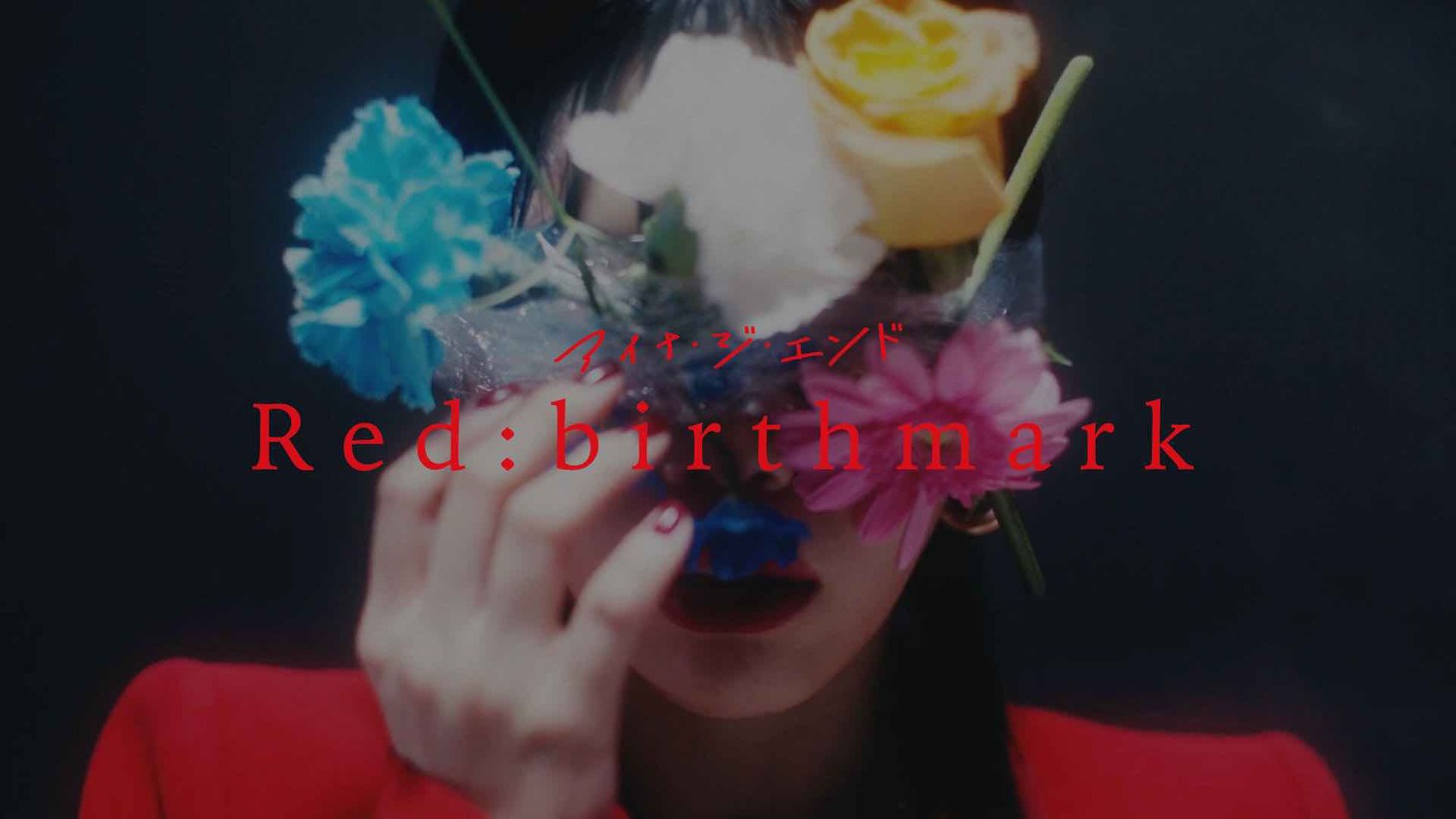 アイナ・ジ・エンド（BiSH）「Red:birthmark」ミュージックビデオより。