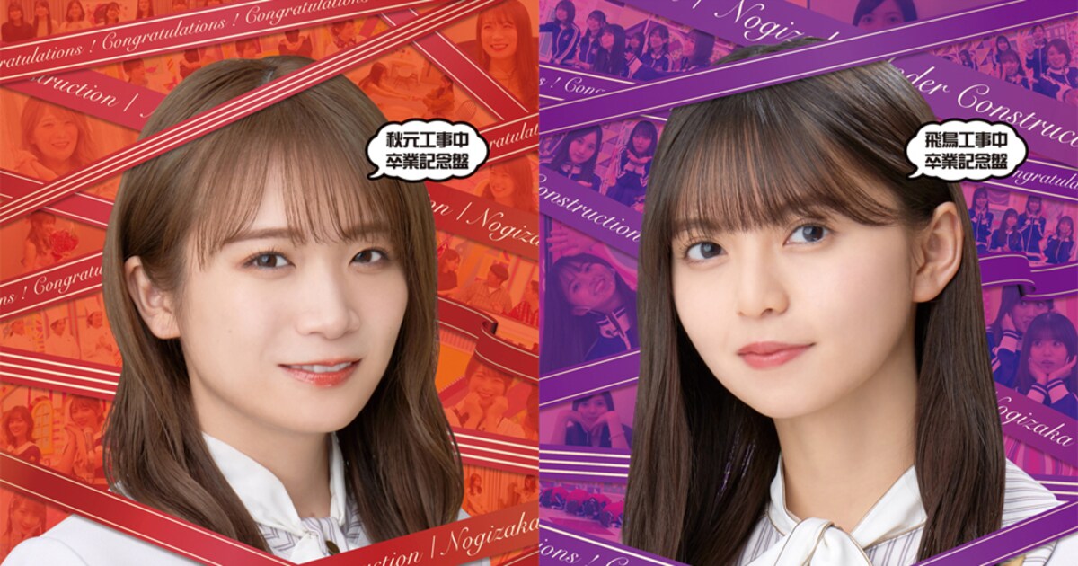 乃木坂工事中」秋元真夏＆齋藤飛鳥の卒業記念盤を発売、コメンタリーに 