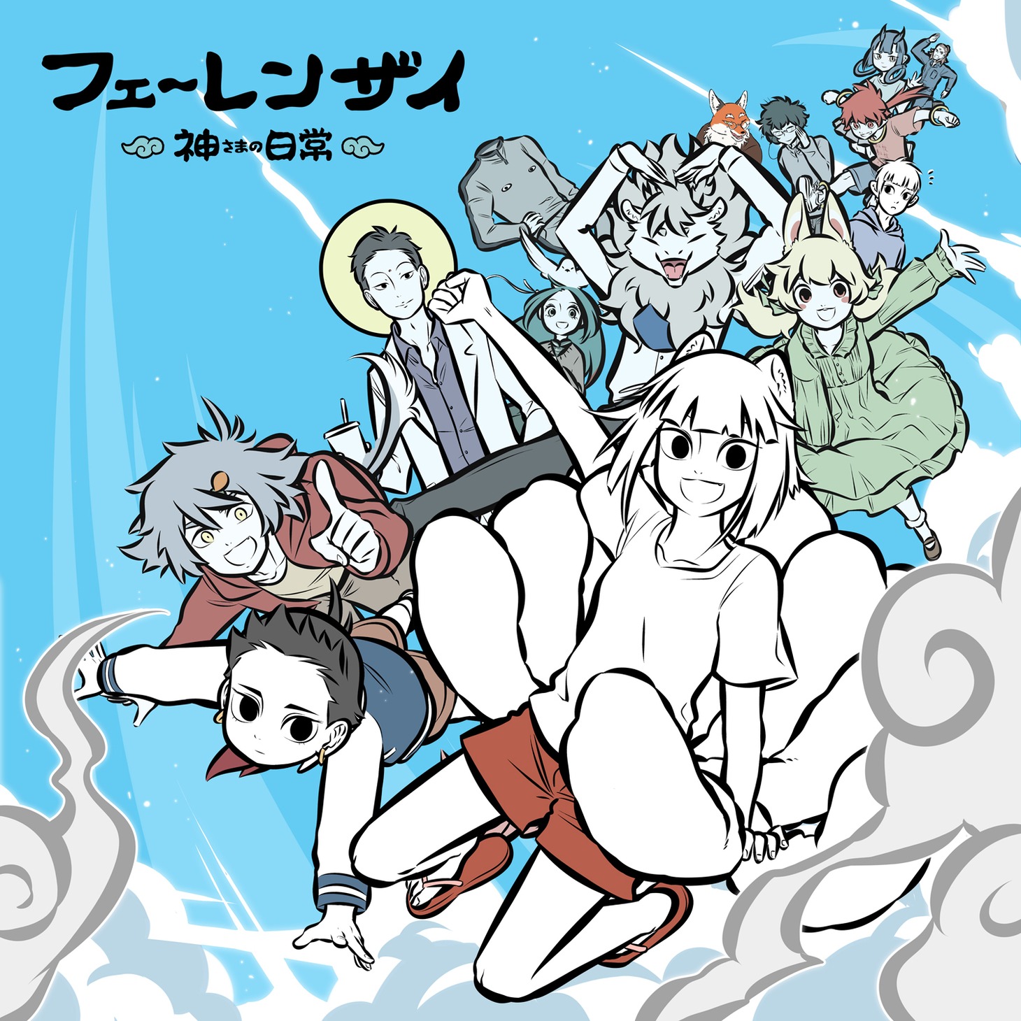 アニメ「フェ～レンザイ -神さまの日常-」キービジュアル(c)フェ～レンザイ製作委員会
