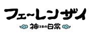 アニメ「フェ~レンザイ -神さまの日常-」ロゴ(c)フェ~レンザイ製作委員会