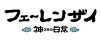 アニメ「フェ～レンザイ -神さまの日常-」ロゴ(c)フェ～レンザイ製作委員会
