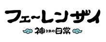 アニメ「フェ～レンザイ -神さまの日常-」ロゴ(c)フェ～レンザイ製作委員会