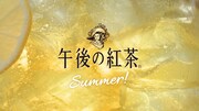 キリン「午後の紅茶」の新CM「あの夏の午後」編より。