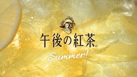 キリン「午後の紅茶」の新CM「あの夏の午後」編より。