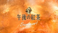 キリン「午後の紅茶」の新CM「夏の午後が長いわけ」編より。